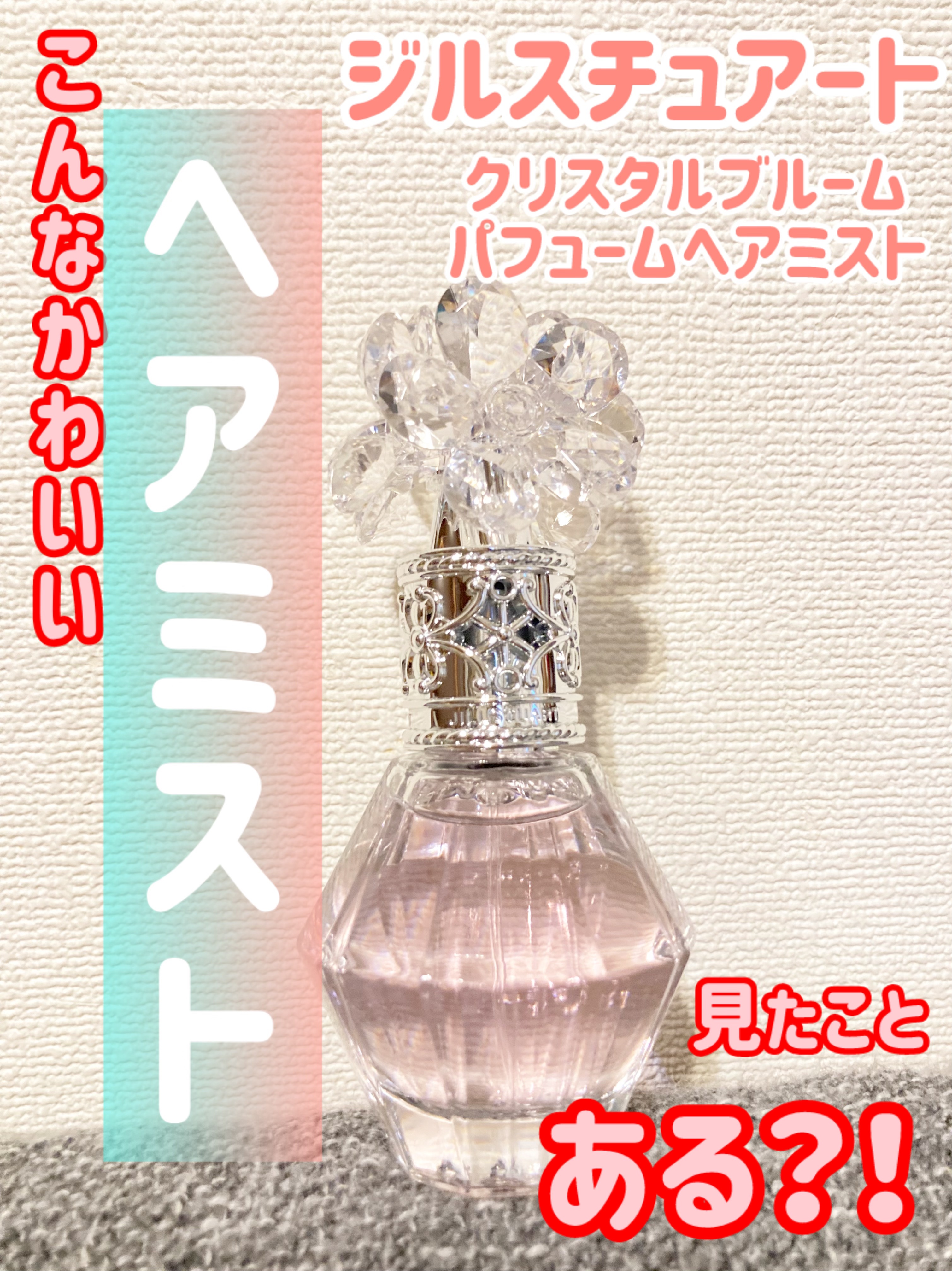 クリスタルブルーム　パフュームド ヘアミスト/JILL STUART/ヘアミストを使ったクチコミ（1枚目）