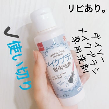 メイクブラシ専用洗剤/DAISO/その他化粧小物を使ったクチコミ（1枚目）