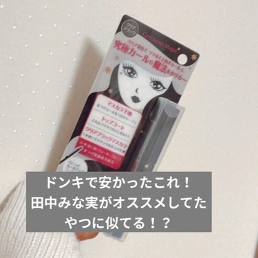 ルルの正直レビュー！！

今回は！

コーセー カールキープマジック 

のレビューしていきます！！

この間の話なんですけど、ドンキに行ったんですよね、

あのTikTokで流行ってる爆買いしに行った