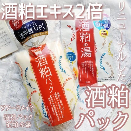 ワフードメイド 酒粕の湯/pdc/生薬系入浴剤を使ったクチコミ(1枚目)