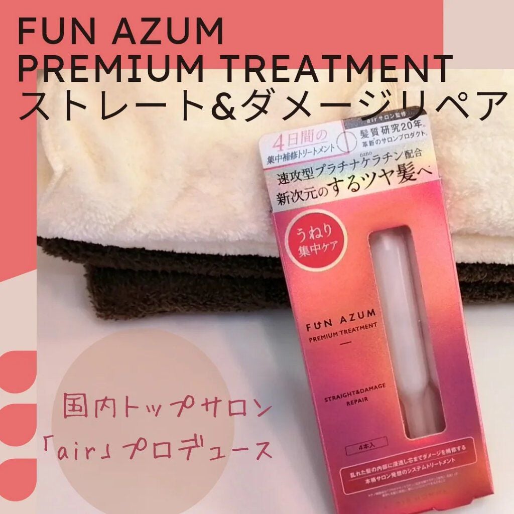 モイスト&ダメージリペア 集中トリートメント/FUN AZUM/ヘアマスク・ヘアパックを使ったクチコミ(1枚目)