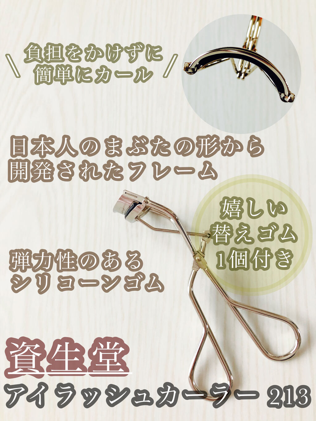 アイラッシュカーラー /SHISEIDO/ビューラーを使ったクチコミ（1枚目）