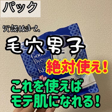 毛穴撫子 男の子用 シートマスクのクチコミ「冗談抜きで、、
毛穴が無くなりました✨

鼻の毛穴が気になっていて、
毛穴をなくせると書いてい.....」（1枚目）