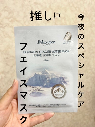 北海道氷河水マスク/JMsolution JAPAN/シートマスク・パックを使ったクチコミ（1枚目）