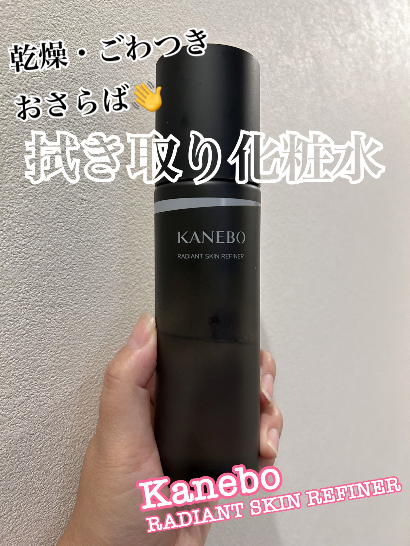 ゆんちゃん on LIPS 「KaneboRADIANTSKINREFINER拭き取り化粧水..」(1枚目)