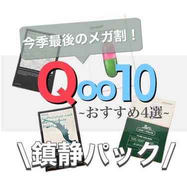 えむ 에무┊韓国美容を愛するOL🇰🇷  on LIPS 「今季最後のメガ割開催中/Qoo10メガ割で購入すべきアイテム！..」（1枚目）