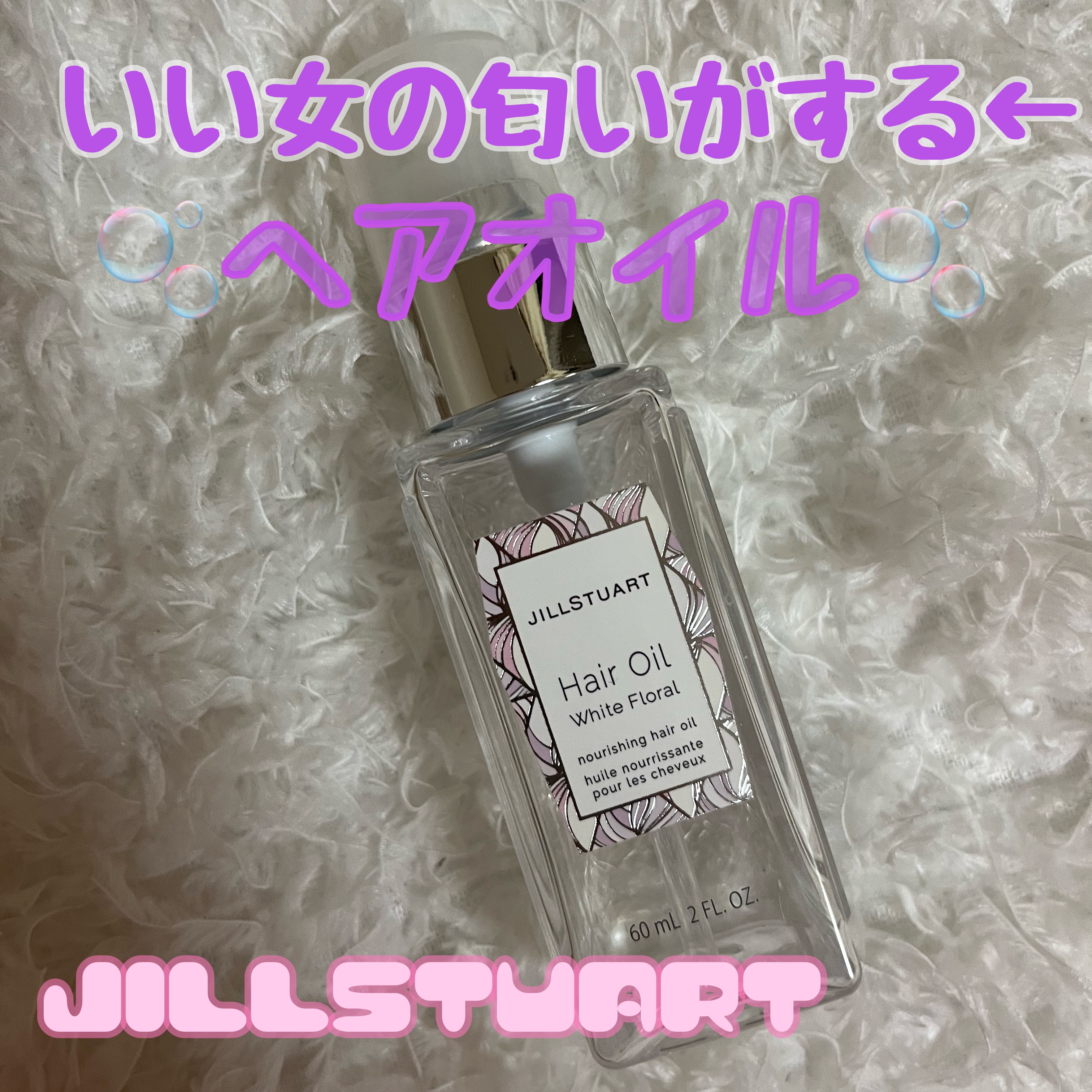 ジルスチュアート ヘアオイル/JILL STUART/ヘアオイルを使ったクチコミ（1枚目）