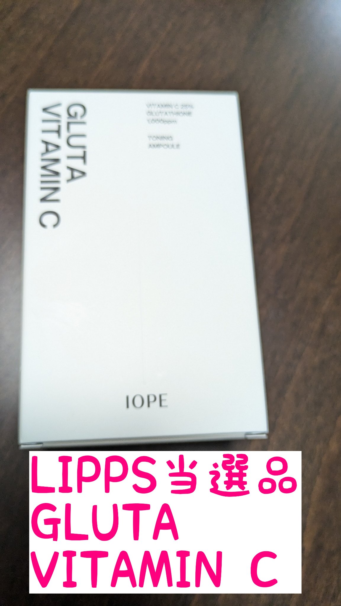 グルタ ビタミンC トーニング アンプル/IOPE/美容液を使ったクチコミ（1枚目）