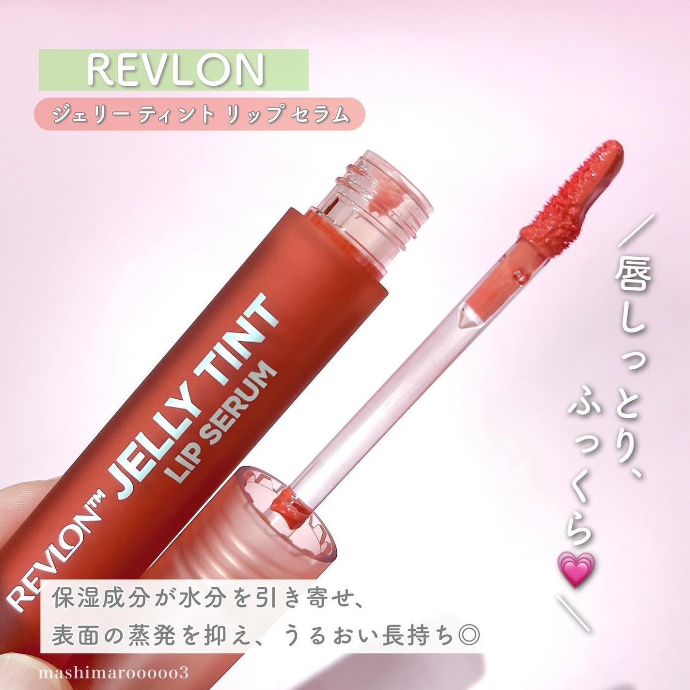 レブロン ジェリー ティント リップ セラム/REVLON/リップティントを使ったクチコミ(3枚目)
