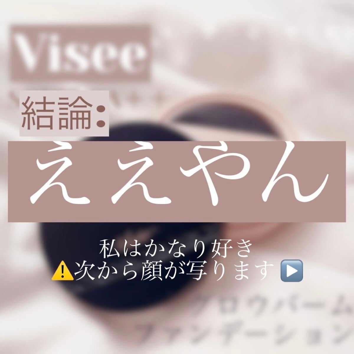 グロウバーム ファンデーション/Visée/その他ファンデーションを使ったクチコミ(2枚目)