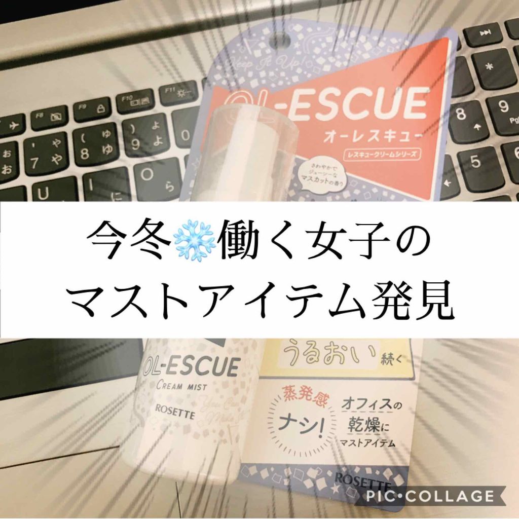 OL-ESCUE　クリームミスト					/ロゼット/ミスト状化粧水を使ったクチコミ（1枚目）