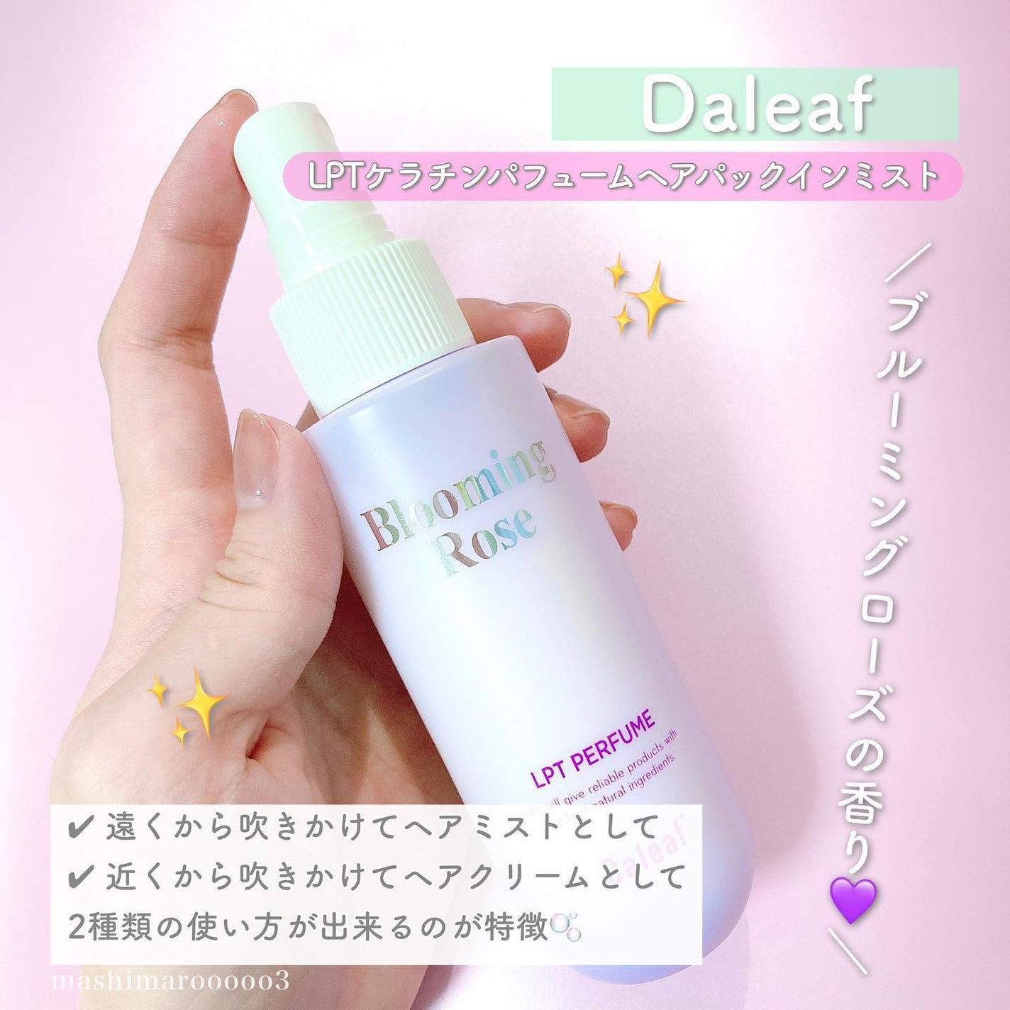パフュームヘアパックインミスト Pink Breeze/Daleaf/アウトバストリートメントを使ったクチコミ(3枚目)