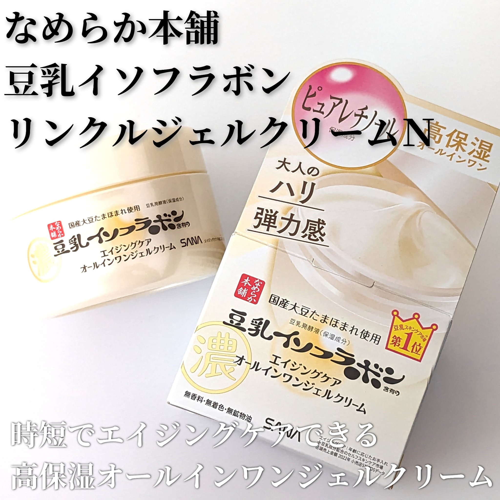 リンクルジェルクリーム Ｎ/なめらか本舗/オールインワン化粧品を使ったクチコミ（1枚目）