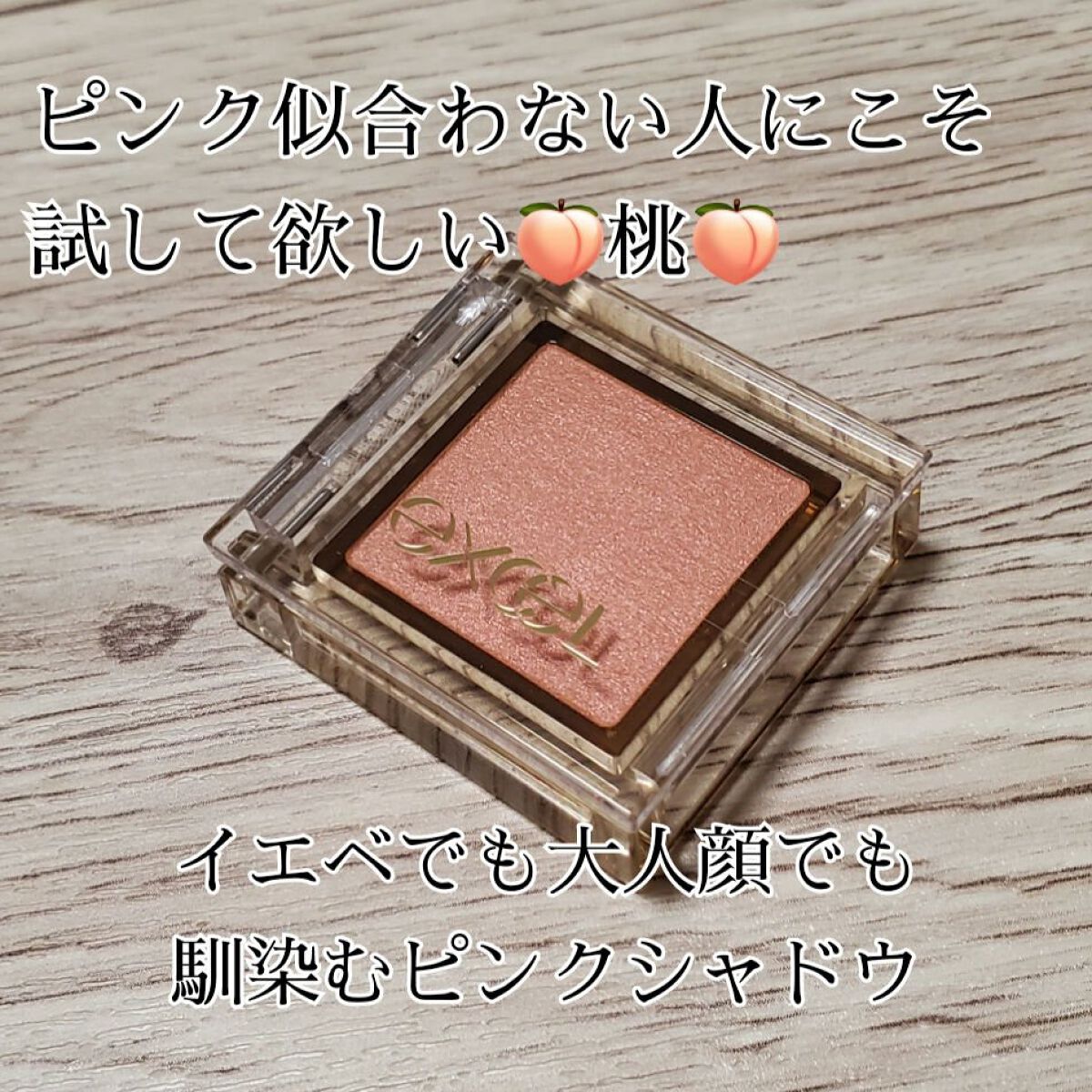 アイプランナー R05 シナモンフィグ/excel/単色アイシャドウを使ったクチコミ（1枚目）