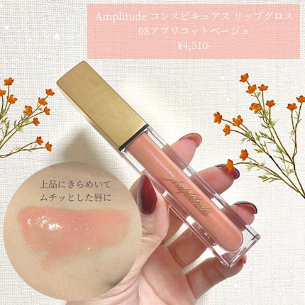 コンスピキュアス リップグロス 08 アプリコットベージュ/Amplitude/リップグロスの画像