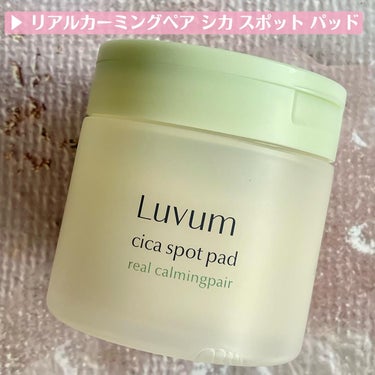 Luvum カーミングリペア若葉のシカスポットパッドのクチコミ「.
🇰🇷Luvum @luvum_japan の
鎮静系のスキンケアです

▷リアルカーミング.....」（3枚目）