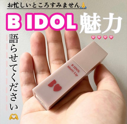むっちリップ/b idol/口紅を使ったクチコミ(1枚目)