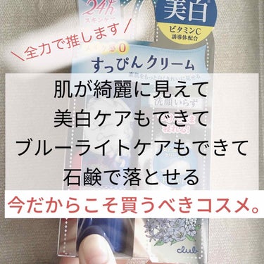 今だからこそ買うべきクリーム
          つけてた方が肌にいい
すっぴんクリームの新商品のご紹介です

『クラブ 薬用美白すっぴんクリーム』
                                    （Amazonで1300円）

ほんっっとにこれ凄くいいからゴリ押ししますよ…！！！！

以前からクラブのすっぴんシリーズは愛用してたんですが、新商品が出たと知り調べてみると、痒いところまで手が届く素敵商品過ぎました。
特に今の自宅待機シーズンにオススメ✨

🌷オススメポイント🌷
①ブルーライトケアができる
これすごくないですか？
私がこの商品を買った1番の決めてはこれです。コロナで家にいることが多くて、PCやスマホを見る時間が長くてブルーライトを気にしてたんですよ…でもガッツリメイクする訳じゃないのでファンデとかは買う気にならなくて…
石鹸で落とせるやつ待ってました👏🏻
HP見るとそこまで強力なケアはできないっぽいんですが、それでも私には充分😤✨

②美白ケアができる
従来のすっぴんクリームに美白効果がプラスされています

③石鹸で落とせる
④すっぴんでいるより肌に優しい
とにかく肌にいい！！！！

塗心地は今までのものより少ししっとりして塗りやすいです
白浮きしない程度の程よいトーンアップ効果もあります🙆‍♀️

カバー力は低めですが、気になる毛穴などは綺麗にカバーしてくれるのでパウダーを合わせれば十分なベースメイクになります✨
キャンメイクのマシュマロフィニッシュパウダーは石鹸で落とせるしカバー力もあるのでこの子との組み合わせがオススメです🙆‍♀️

今後従来のすっぴんクリームとの比較なんかもレビューしたいと思います🙋‍♀️

#石鹸オフメイク #すっぴんクリーム#ナチュラルメイク#マスクメイク #ブルーライト#クラブ #すっぴんパウダー #コスメ大公開ウィーク の画像 その0