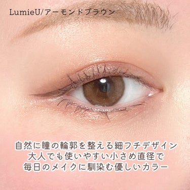 🌷美容家 石井美保さんプロデュース

LumieU/アーモンドブラウン


ほんのり優しい赤みを瞳にプラス出来るベーシックに使いやすいブラウンカラコン✨
じゅんわり馴染んでいきいきとした印影に！

着色直径が12.6mmと大人でも使いやすいサイズで瞳の輪郭を整えてくれる細フチデザインも魅力💓


お仕事やスクールメイクにも合わせやすく
、自然なブラウンカラコンを探している方におすすめ❣️



#PR #リリーアンナ公式アンバサダーの画像 その2