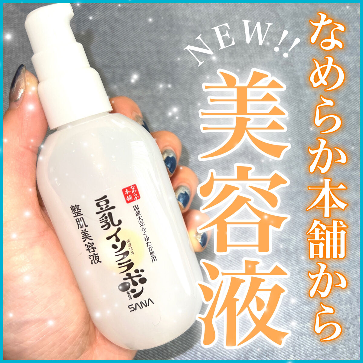 なめらか本舗 整肌美容液 NC/なめらか本舗/美容液を使ったクチコミ（1枚目）