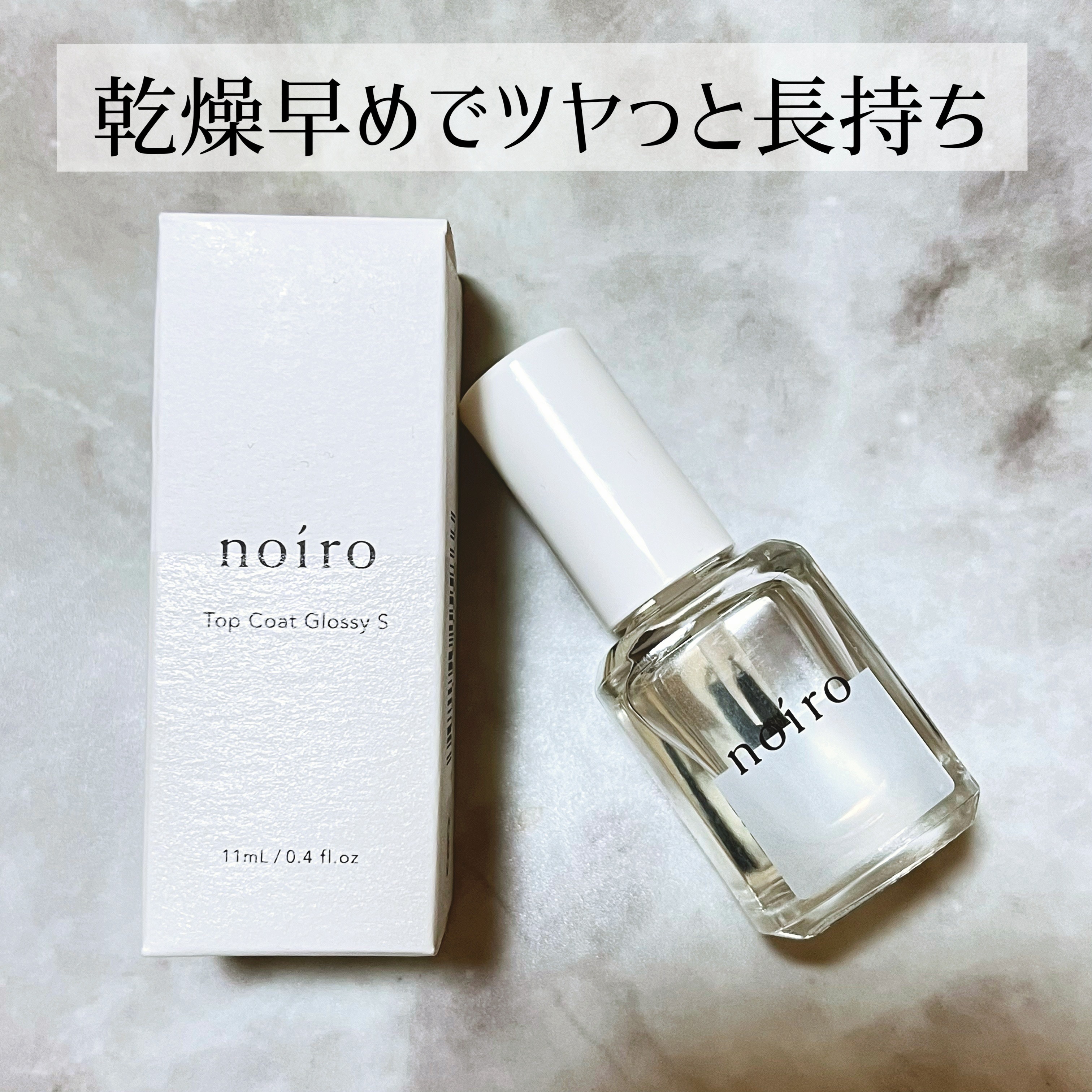 トップコート グロッシー S/noiro/ネイルトップコートを使ったクチコミ（1枚目）