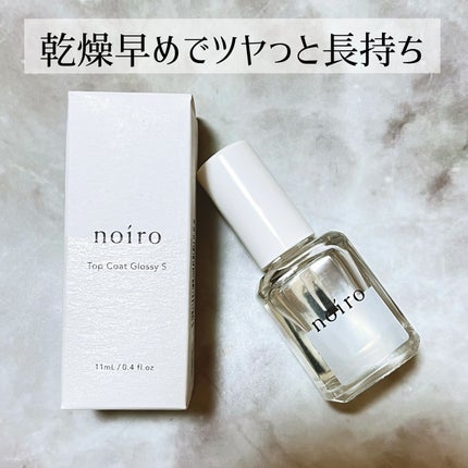 noiro トップコート グロッシー Sのクチコミ「今月はネイルの話題がとても多いので、愛用してるnoiroのトップコートについても。
▼#n.....」(1枚目)