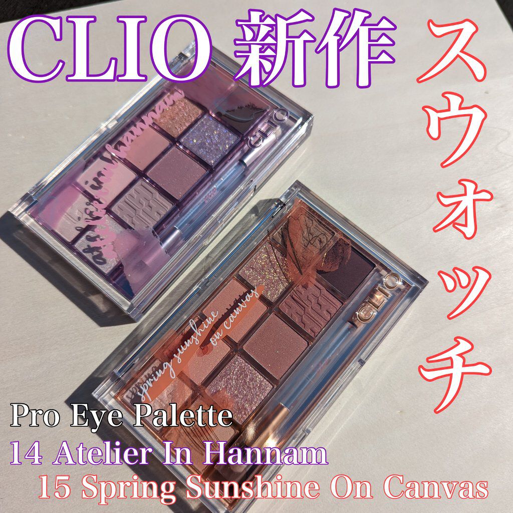 プロ アイ パレット/CLIO/アイシャドウパレットを使ったクチコミ（1枚目）