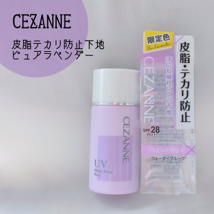 皮脂テカリ防止下地/CEZANNE/化粧下地を使ったクチコミ(1枚目)