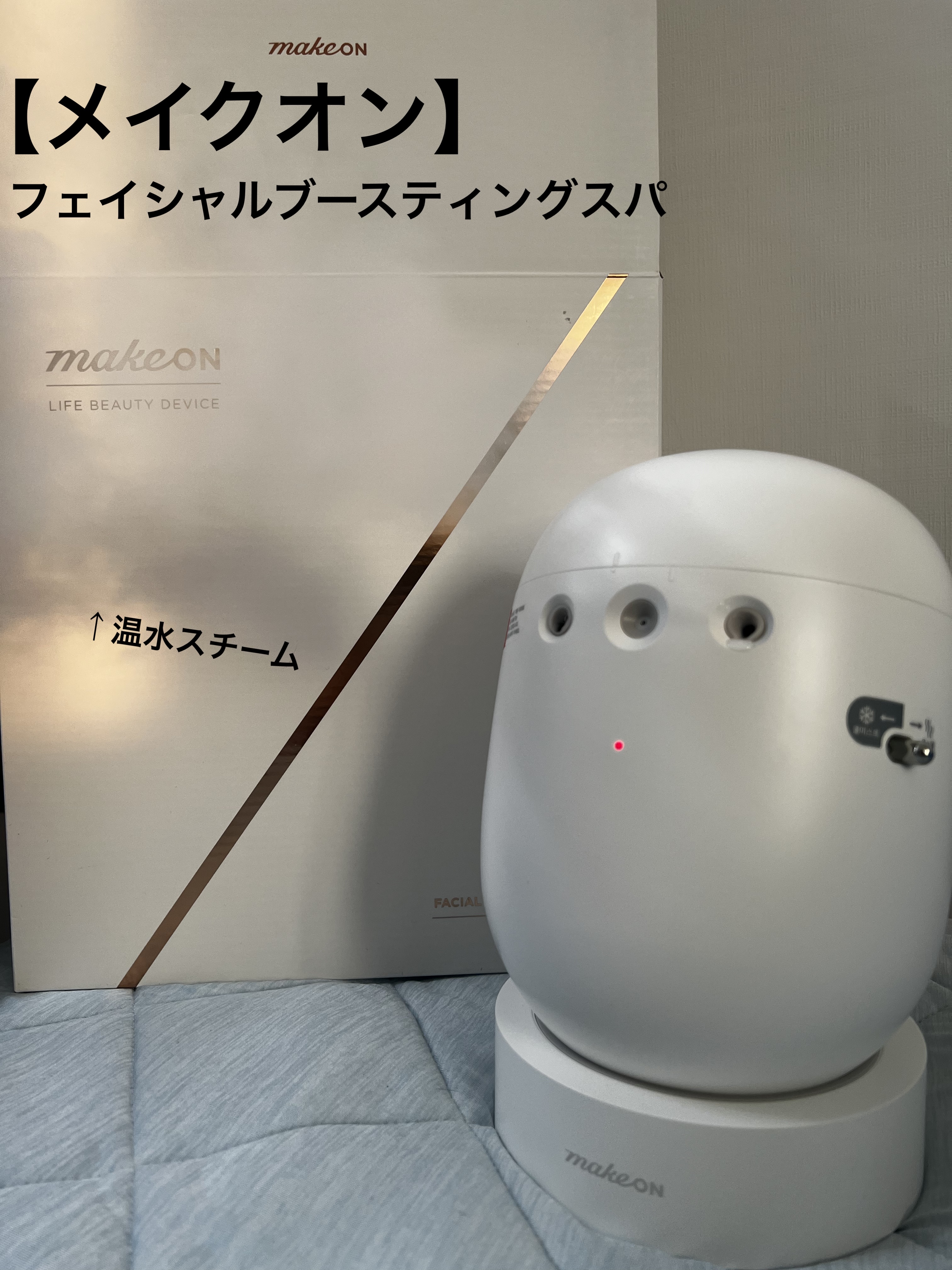 フェイシャルブースティングスパ/Makeon/美顔器・マッサージを使ったクチコミ（1枚目）