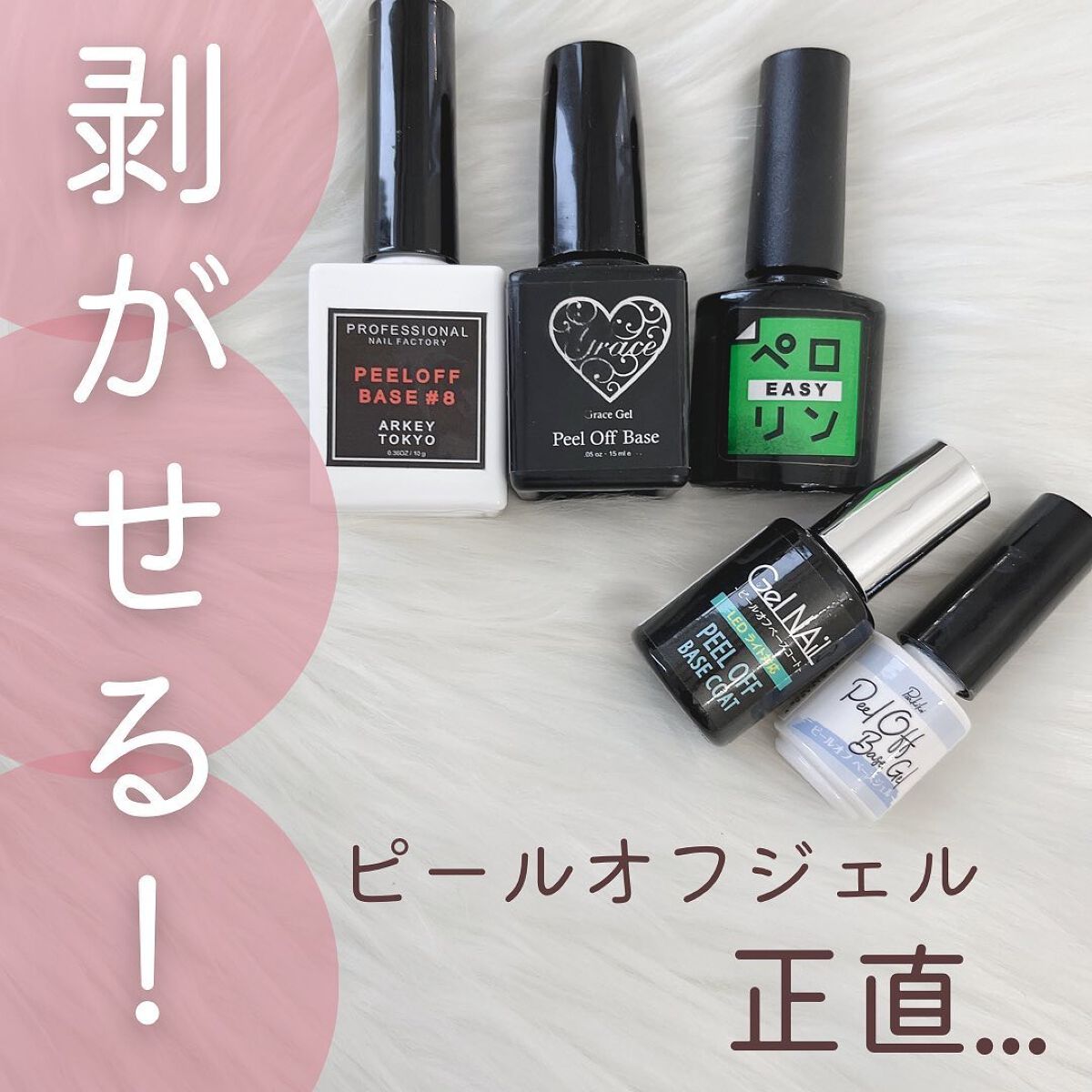 ❤︎ お家で簡単セルフネイルをお届け❣️
100均プチプラネイル
投稿してます🫡
@kiinanail
⁡
ピールオフジェル
→通常のジェルは削ってアセトン含んだ
コットンをアルミで巻いて...
と手間ですが、ピールオフのオフは
剥がすだ