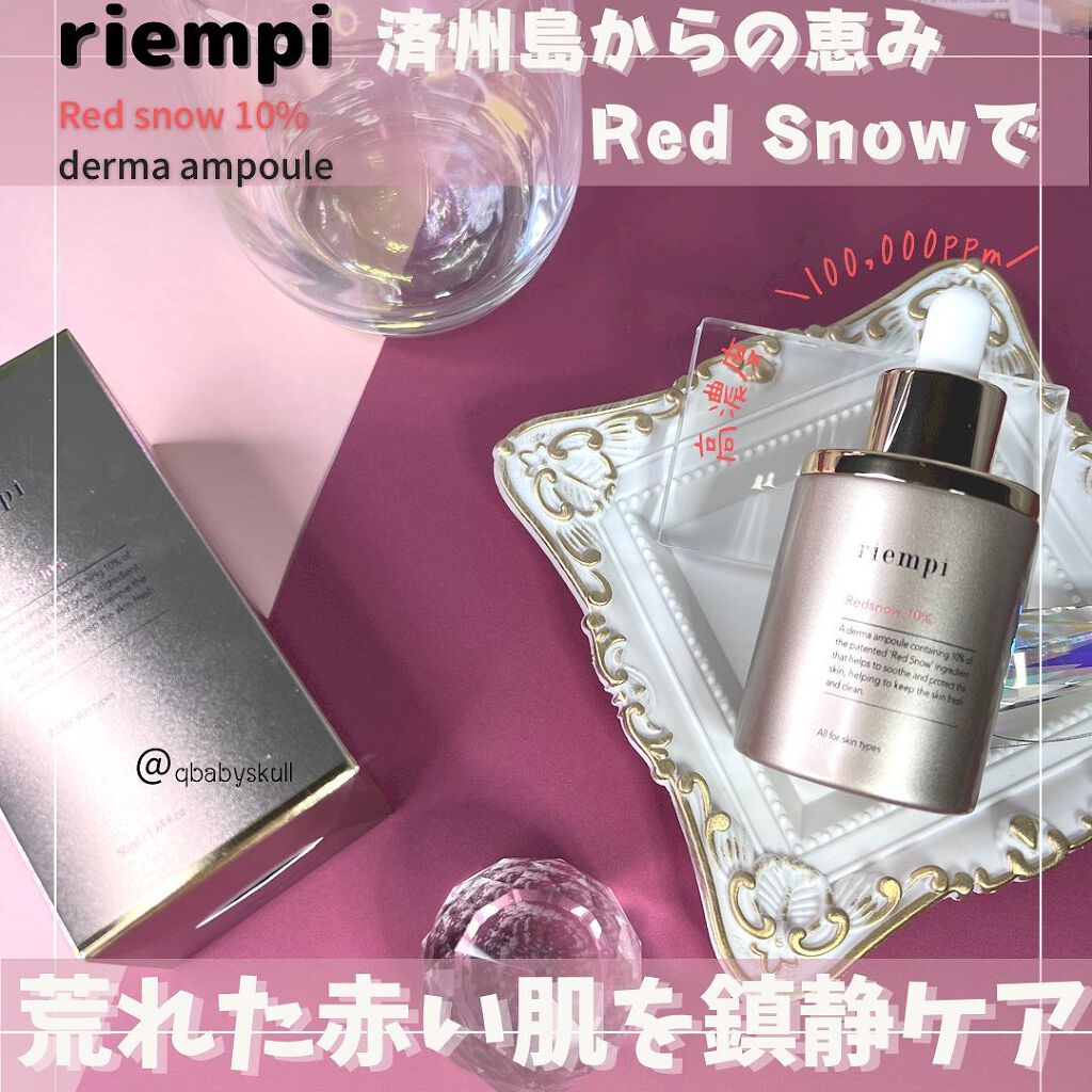 レッドスノー アンプル/riempi/美容液を使ったクチコミ（1枚目）