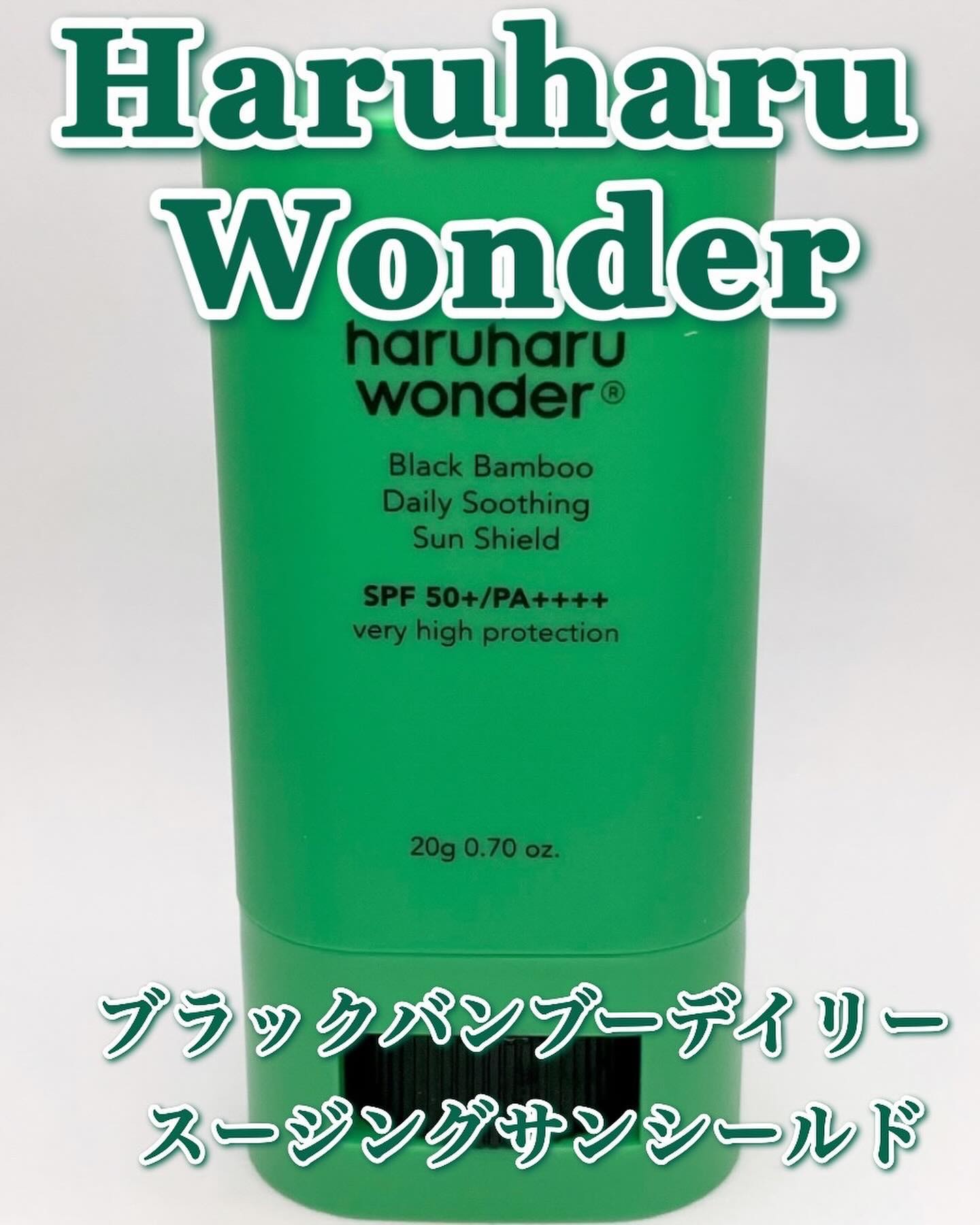 ブラックバンブーデイリー スージングサンシールド 20g SPF 50+/PA++++/haruharu wonder/日焼け止めスティックを使ったクチコミ（1枚目）