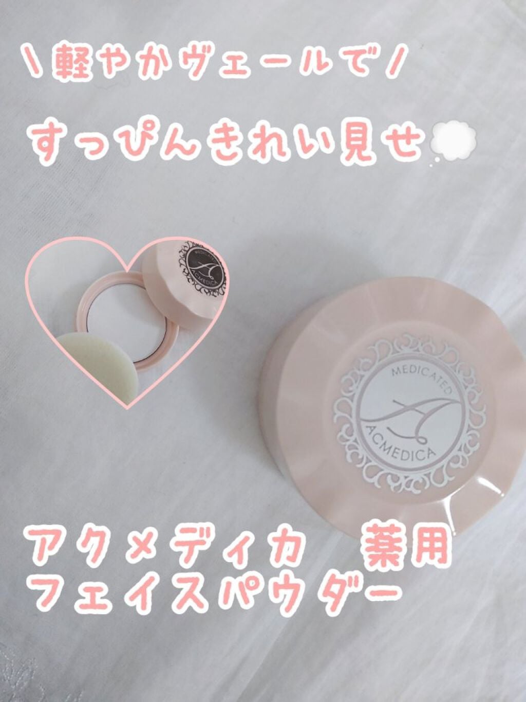アクメディカ 薬用 フェイスパウダー クリア/ナリスアップ/パウダーファンデーションを使ったクチコミ(1枚目)