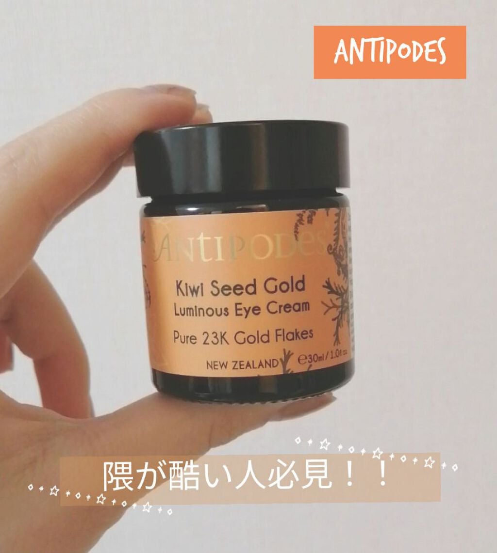 キウイシード ゴールド アイクリーム/Antipodes/アイケア・アイクリームを使ったクチコミ(1枚目)