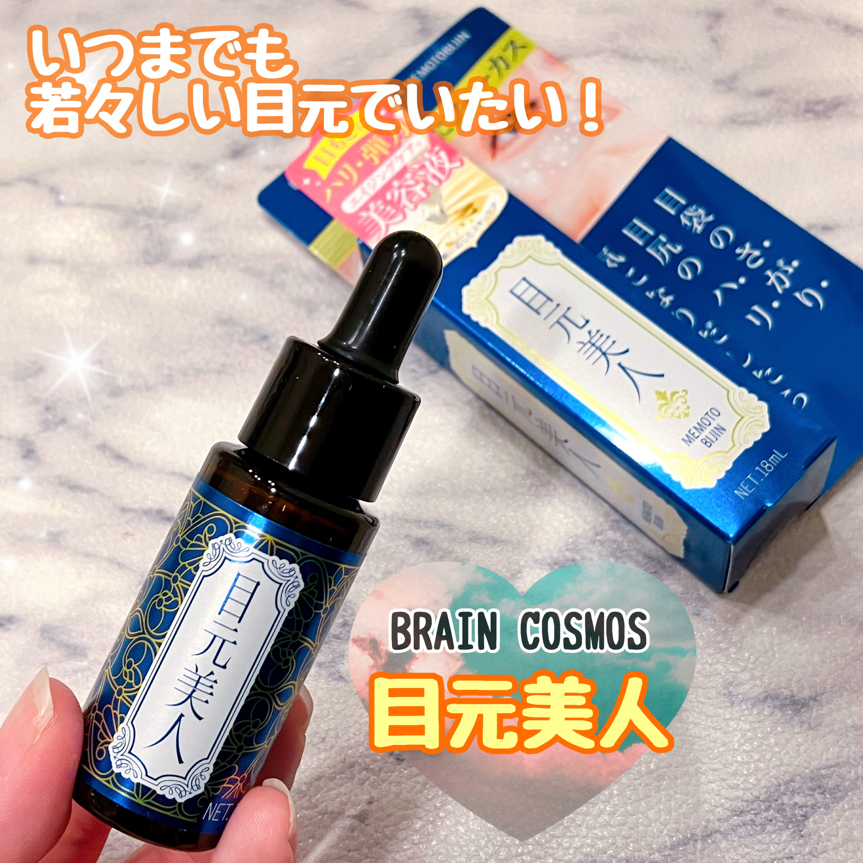 目元美人/ブレーンコスモス/美容液を使ったクチコミ（1枚目）