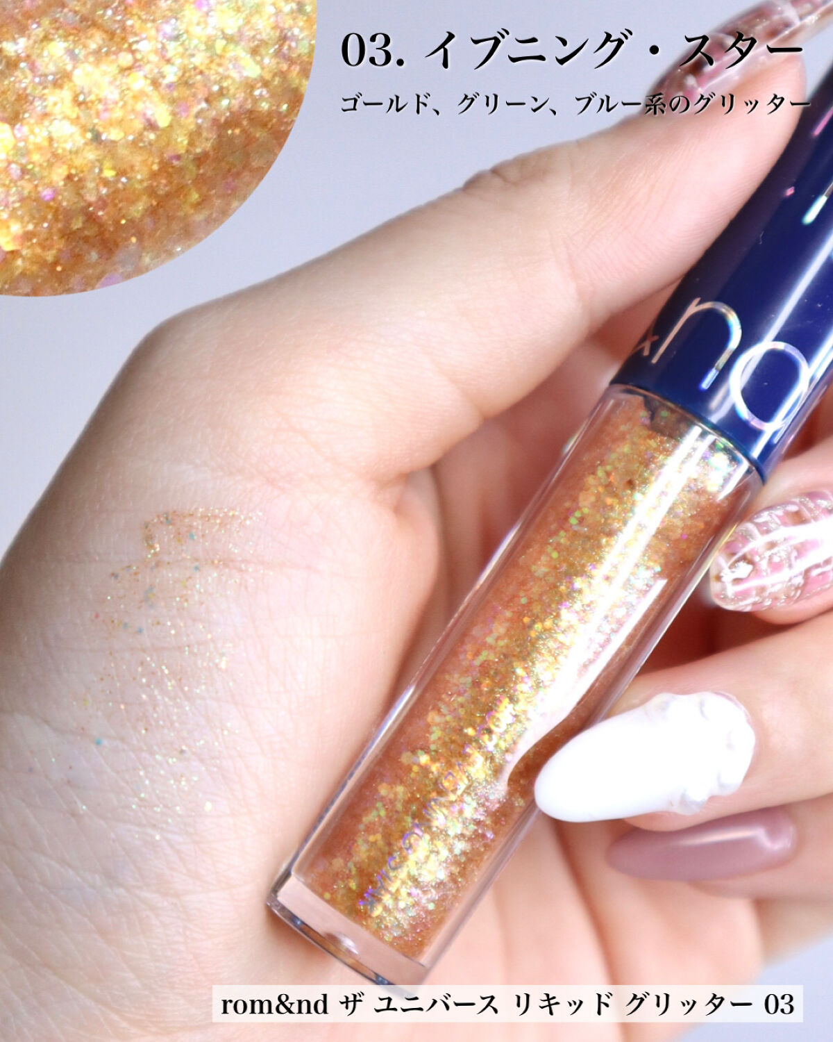 リキッド グリッター シャドウ 03 イブニングスター(EVENING STAR)/rom&nd/グリッターを使ったクチコミ（2枚目）
