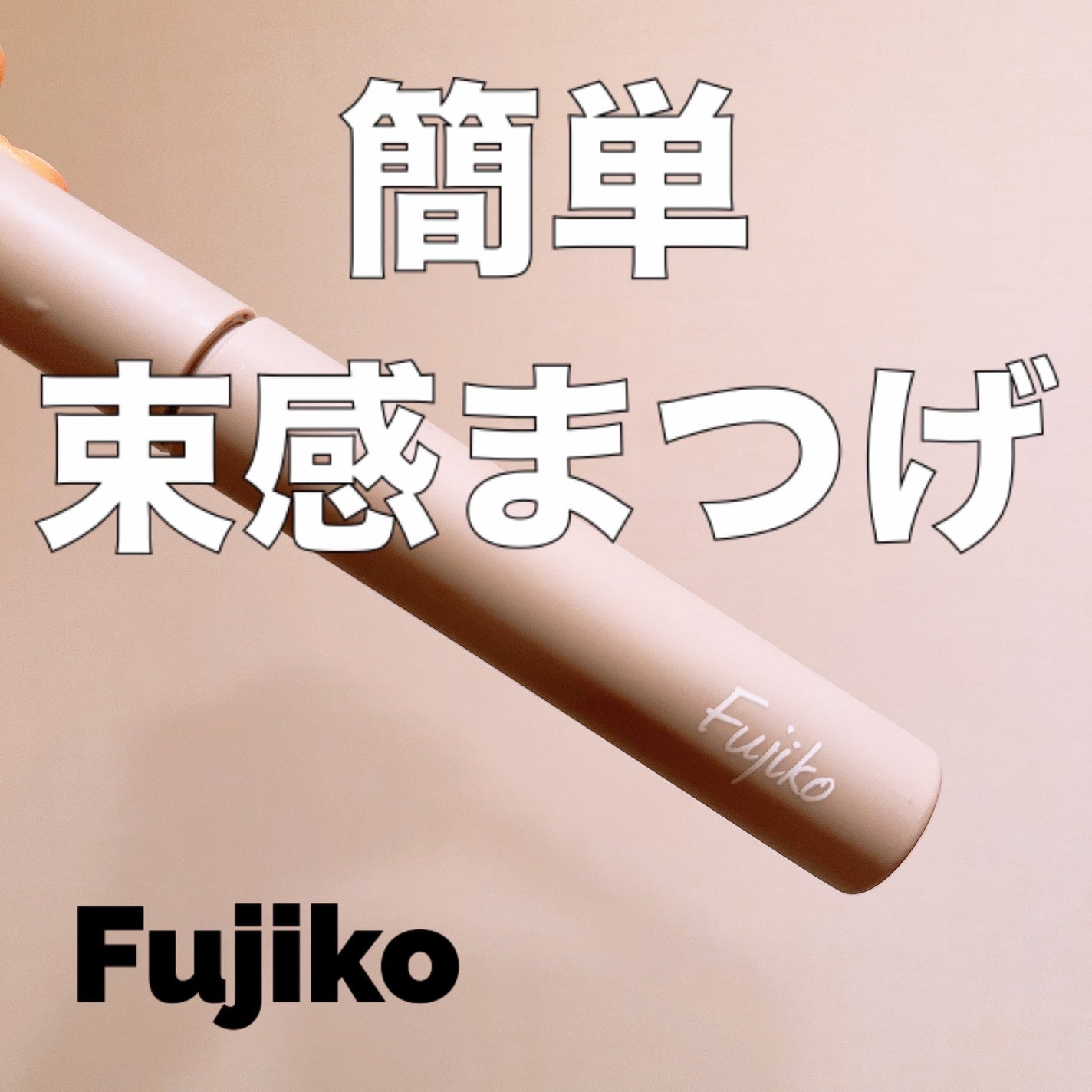 麗しマスカラ /Fujiko/マスカラを使ったクチコミ(1枚目)