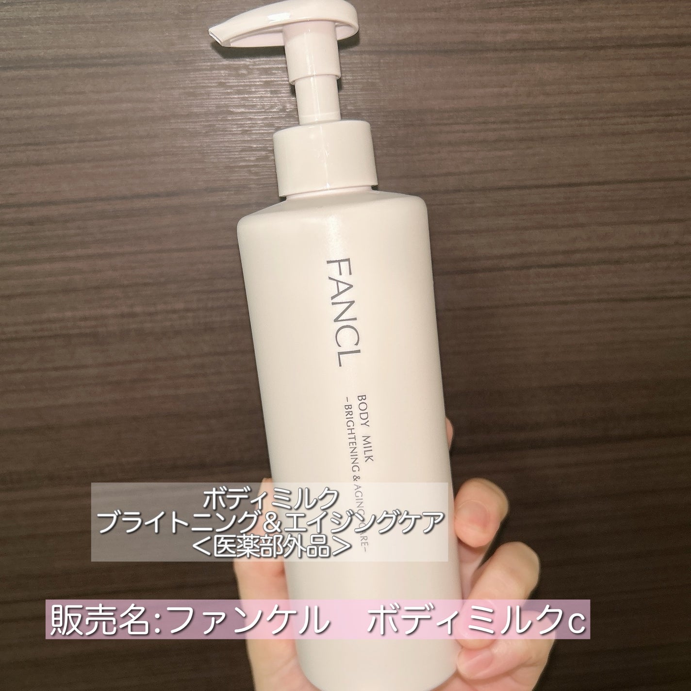 ボディミルク ブライトニング&エイジングケア<医薬部外品>/ファンケル/ボディミルクを使ったクチコミ(2枚目)