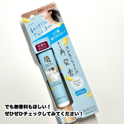 8x4 アロマスイッチ 涼感ネックジェル アイランドブロッサムの香り/8x4/デオドラント・制汗剤を使ったクチコミ(6枚目)