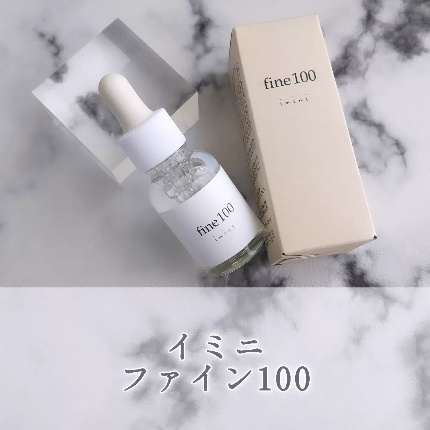 ファイン100/imini/美容液を使ったクチコミ（1枚目）
