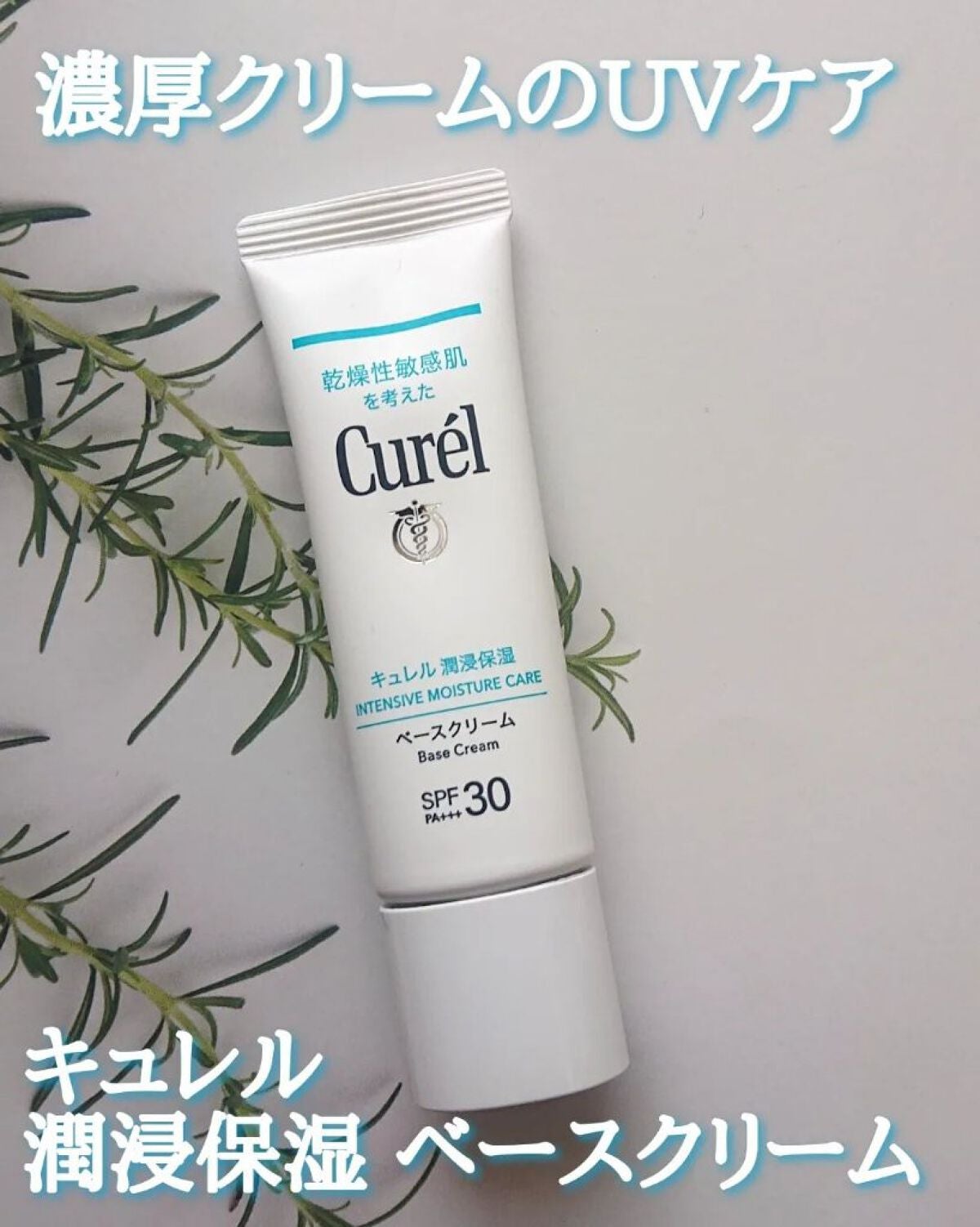 潤浸保湿 ベースクリーム /キュレル/日焼け止めクリームを使ったクチコミ(1枚目)