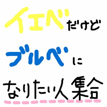 イエベやけどブルベのメイクしたいって人多いですよね😂
どっちが優れてるとかはないんですけどやっぱり、ないものねだりというか、、なんかオシャレに思えたりしちゃいますよね😢😢

まず、パーソナルカラーについ