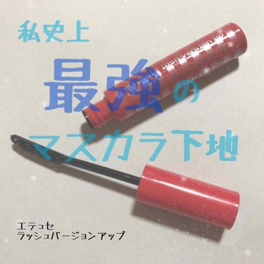 
こんにちは☀️今回は私が最近買ったお気に入りのマスカラ下地を紹介しようと思います！

❤︎エテュセ ラッシュバージョンアップ

限定で赤色のものも出ていたみたいですが、私のは通常の黒色のものです！
と