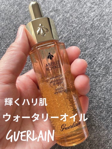 アベイユ ロイヤル ウォータリー オイル/GUERLAIN/フェイスオイルを使ったクチコミ（1枚目）