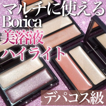 セラムマルチグロウデュオ/Borica/クリームハイライトを使ったクチコミ(1枚目)