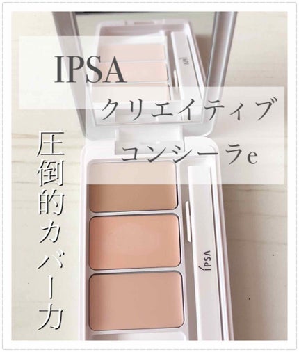 クリエイティブコンシーラーe/IPSA/パレットコンシーラーを使ったクチコミ(1枚目)