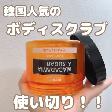 KUNDALのシュガーボディスクラブ ホワイトムスクを使い切り🧚

使い切るのに結構かかりましたww
コスパは◎
シュガースクラブでトローッとしてるテクスチャーが特徴的◎
痛くなくて、ツルッとしっとりす