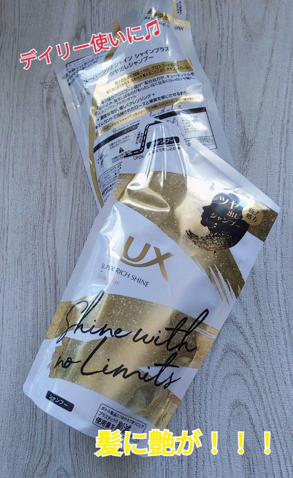 スーパーリッチシャイン シャインプラス シャンプー／コンディショナー/LUX/市販シャンプーを使ったクチコミ（1枚目）