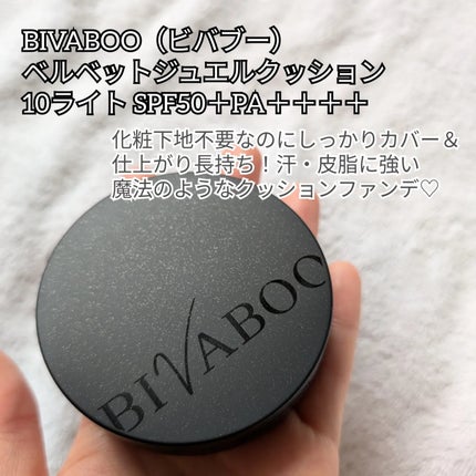ベルベットジュエルクッション/BIVABOO/クッションファンデーションを使ったクチコミ(2枚目)