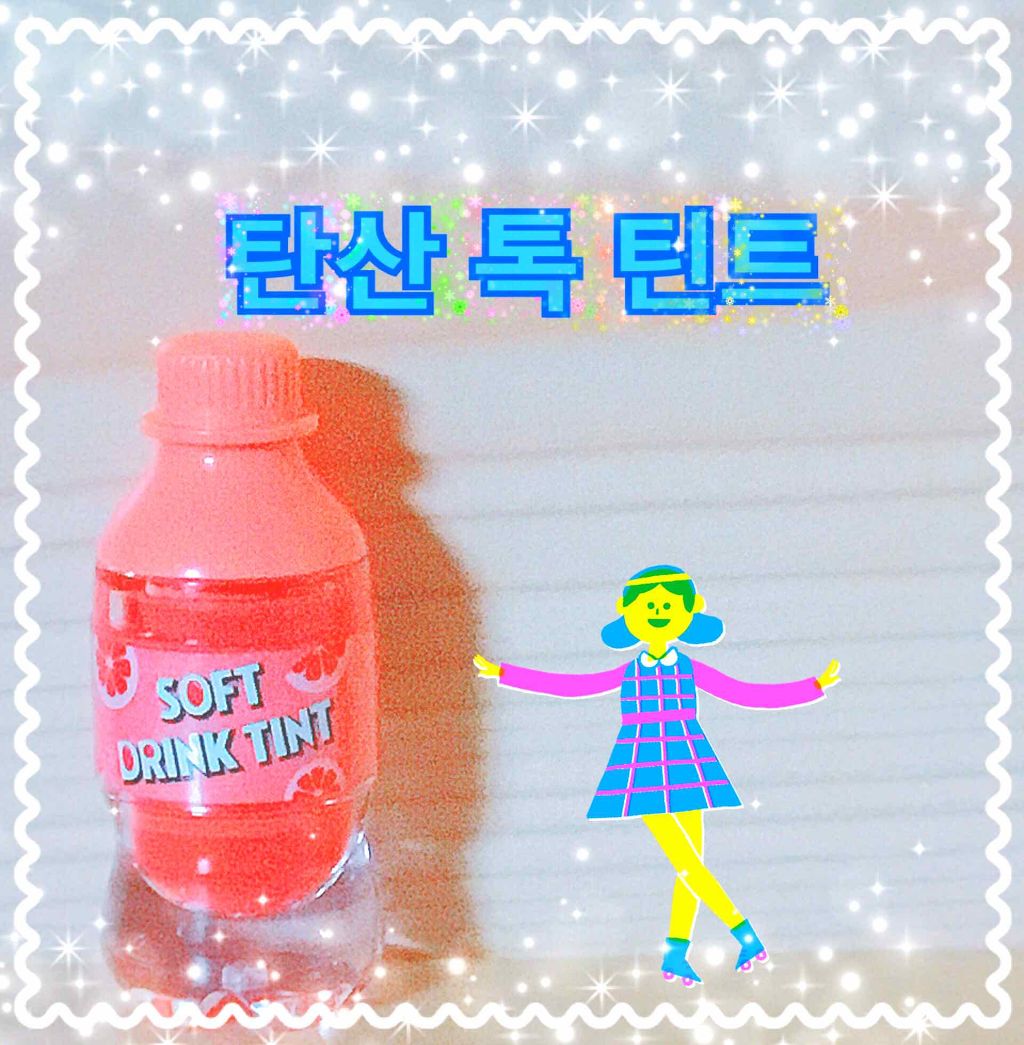 ソフトドリンクティント/ETUDE/リップグロスを使ったクチコミ(1枚目)
